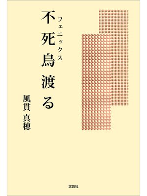 cover image of 不死鳥（フェニックス）渡る